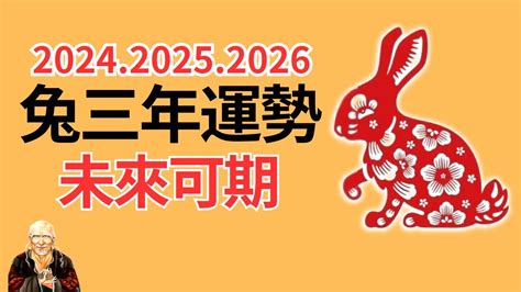 2024年屬兔的運勢|屬兔2024運勢丨屬兔增運顏色、開運飾物、犯太歲化解、年份